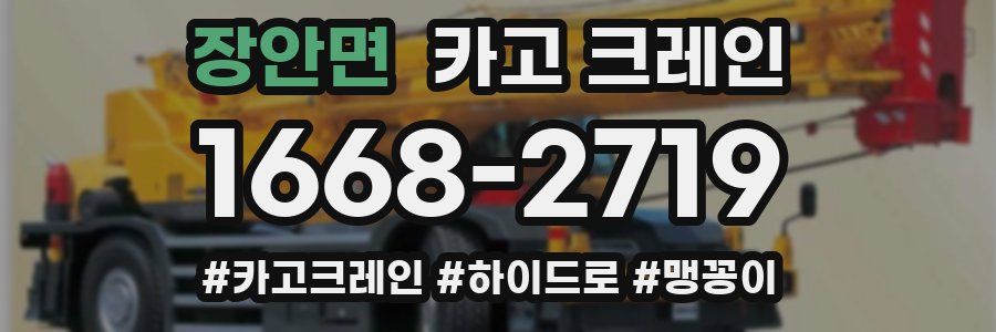 장안면 크레인 작업