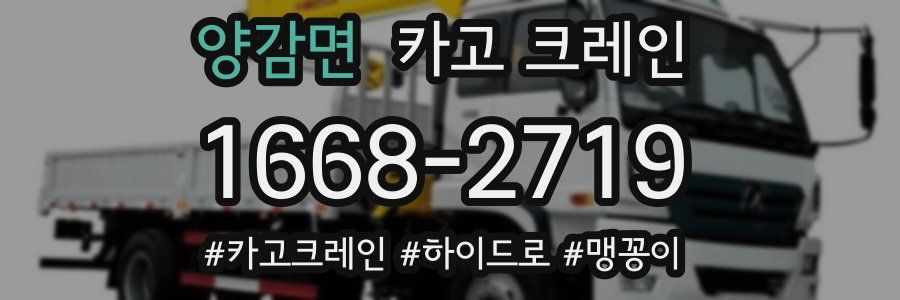 양감면 크레인 작업