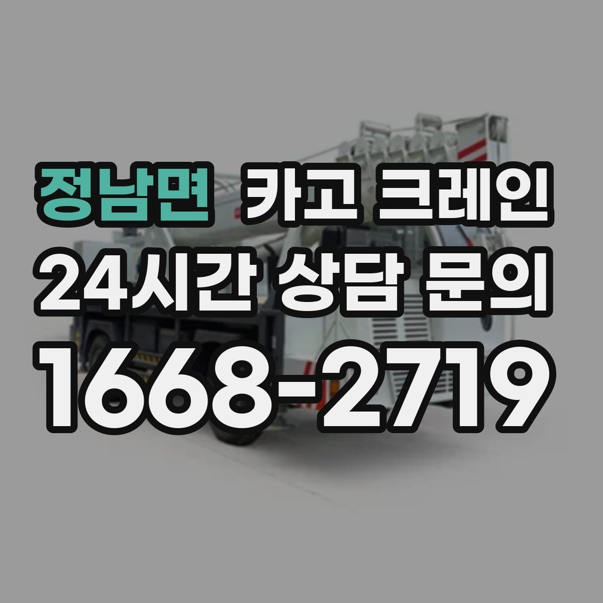 정남면 카고 크레인 작업 구역 확보로 사고 위험 줄이기