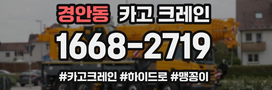 경안동 크레인 작업