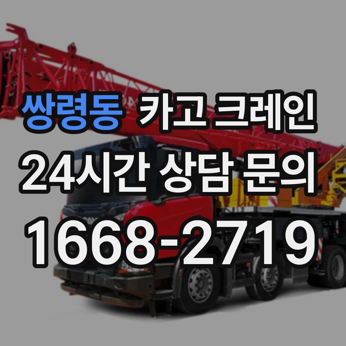 쌍령동 카고 크레인