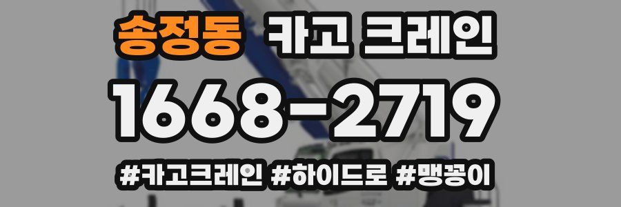 송정동 크레인 작업