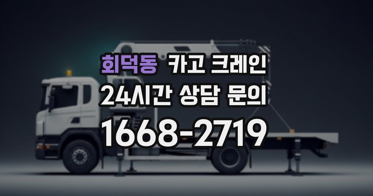 회덕동 크레인