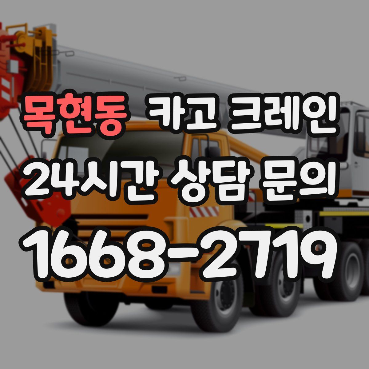 목현동 카고 크레인