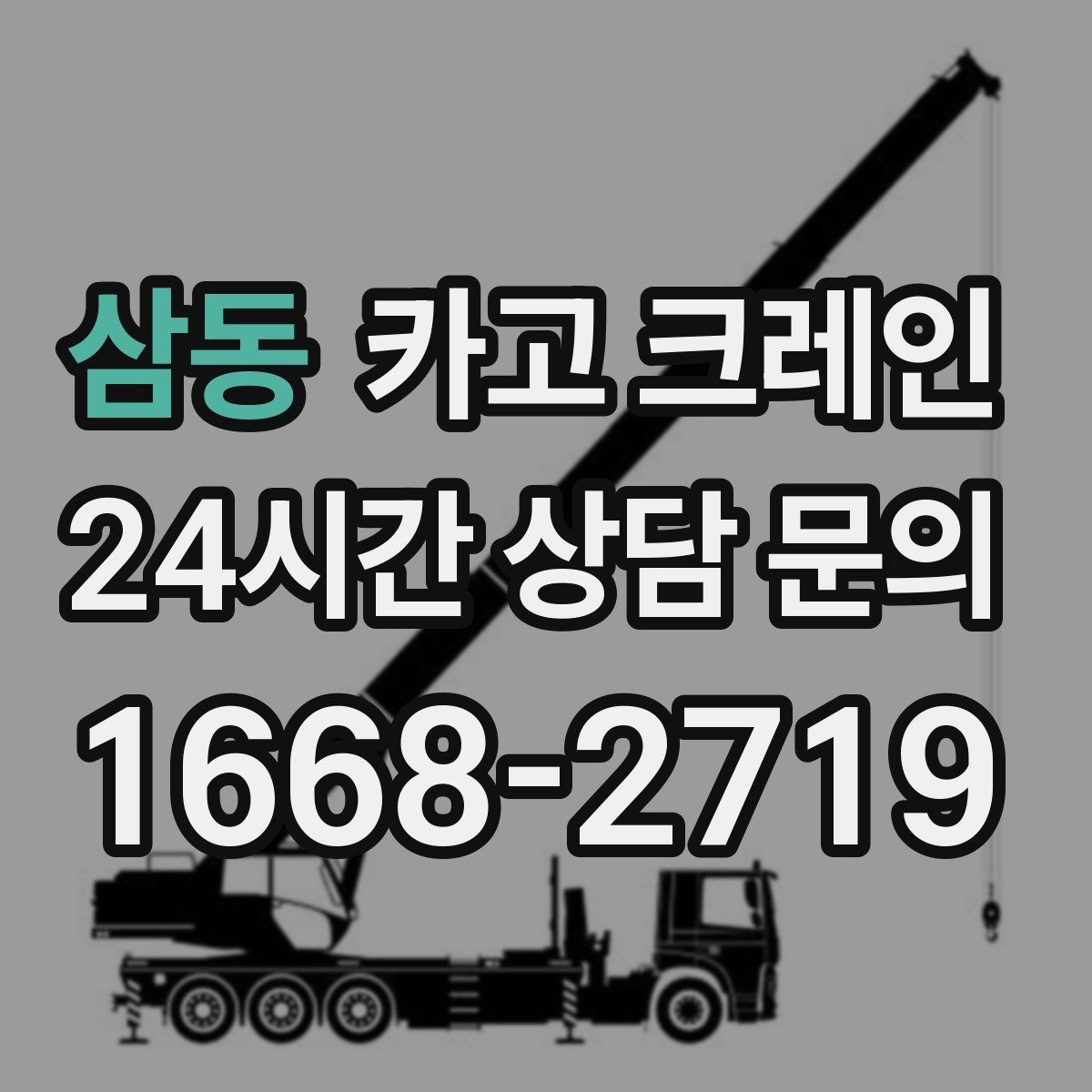 삼동 카고 크레인 운반과 하역을 연속 처리하는 방식