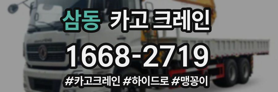 삼동 크레인 작업