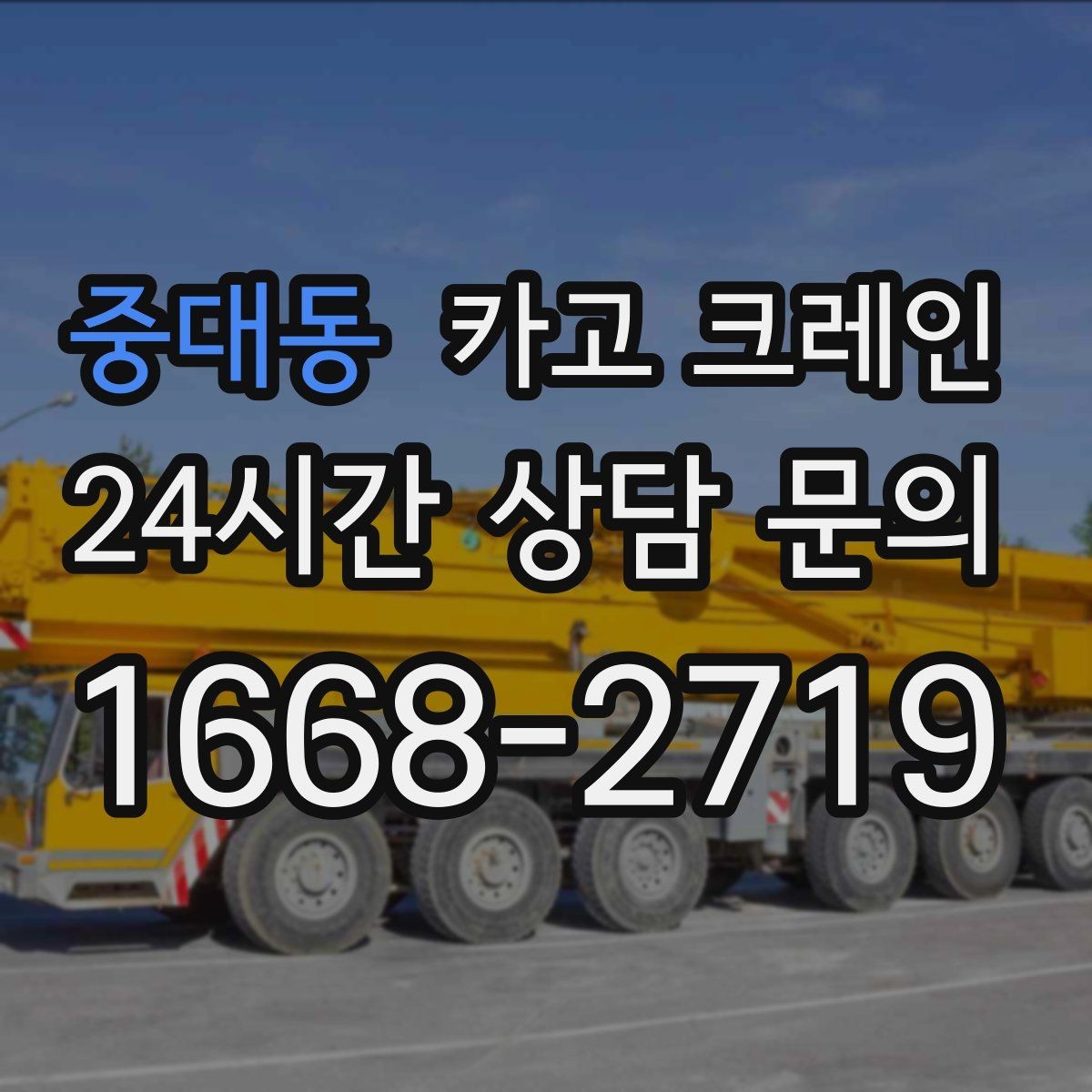 중대동 카고 크레인 자재 양중을 깔끔하게 끝내는 방법