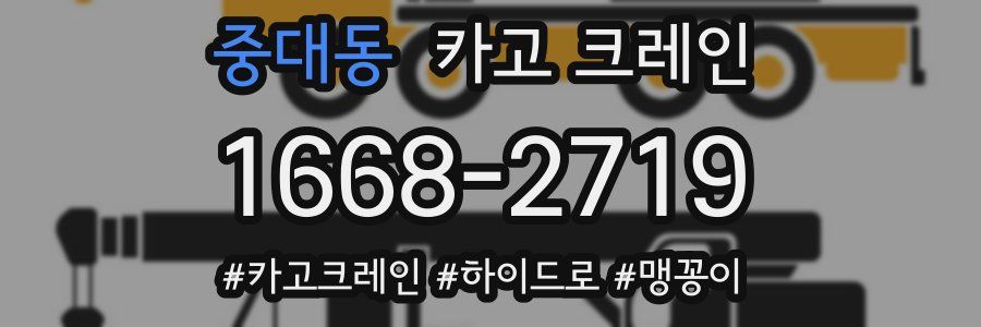 중대동 크레인 작업