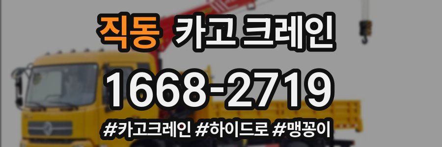 직동 크레인 작업