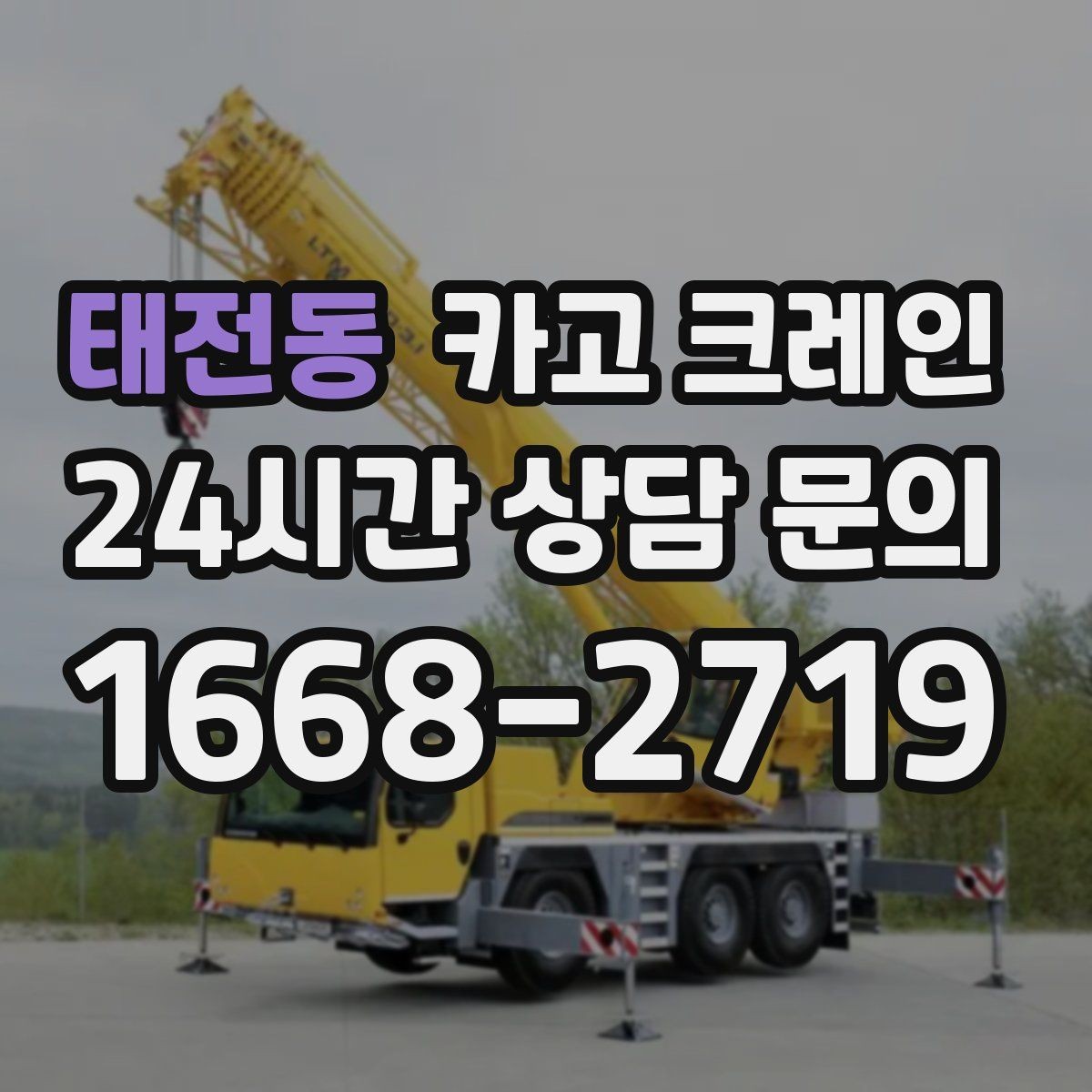 태전동 카고 크레인 재작업 줄이는 현장 협의 포인트