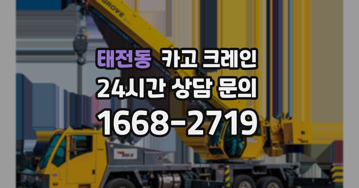 태전동 크레인