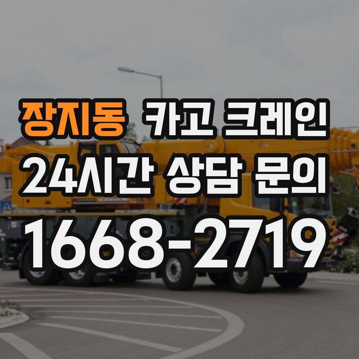장지동 카고 크레인