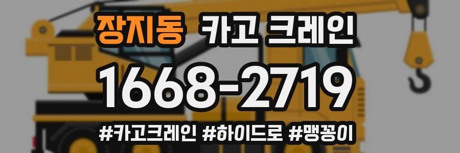 장지동 크레인 작업