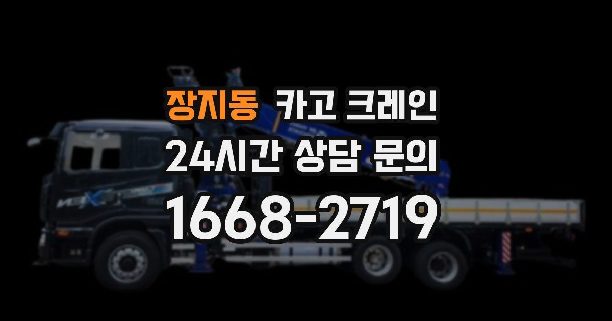 장지동 크레인