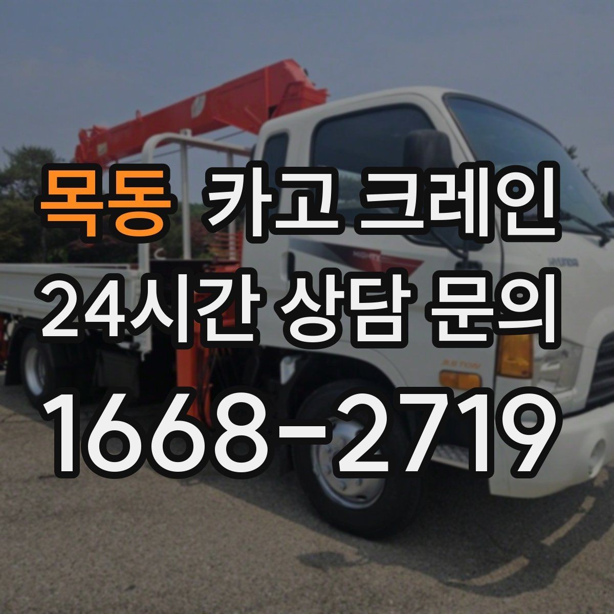 목동 카고 크레인 옥상 실외기 양중 설치 안전하게