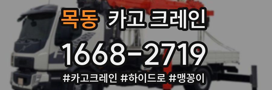 목동 크레인 작업