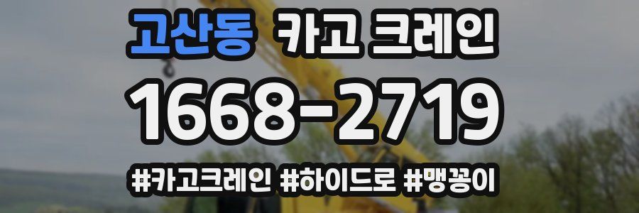고산동 크레인 작업