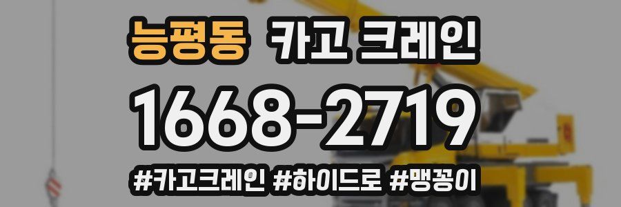 능평동 크레인 작업