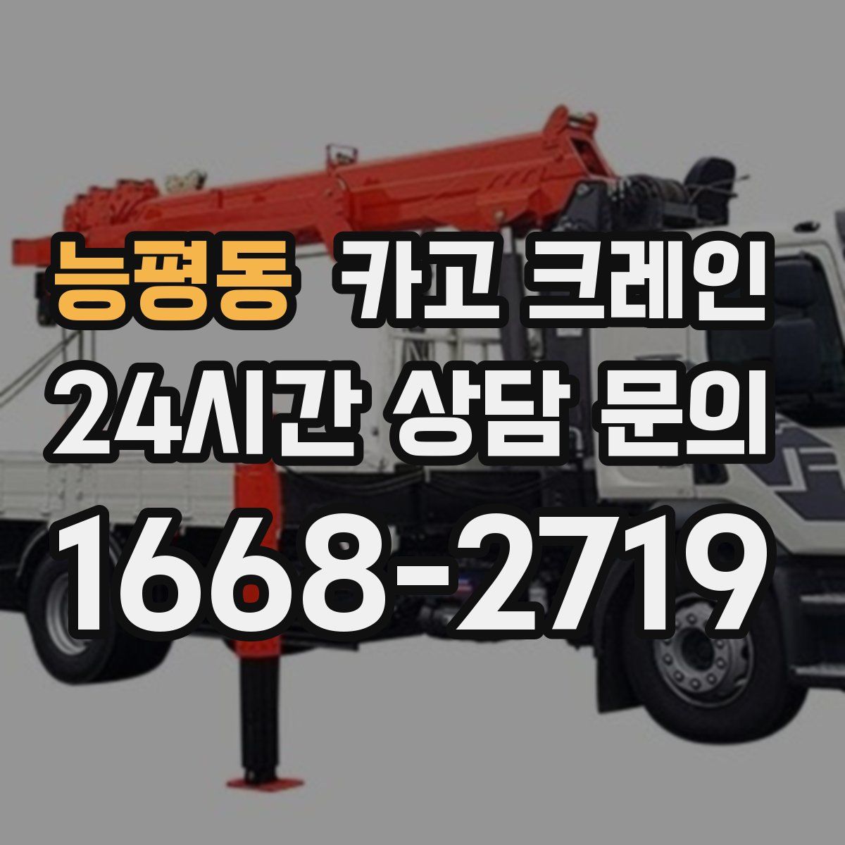 능평동 카고 크레인