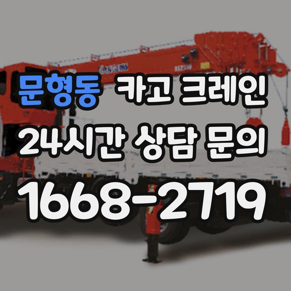 문형동 카고 크레인 작업 반경 계산이 필요한 이유