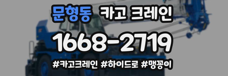 문형동 크레인 작업