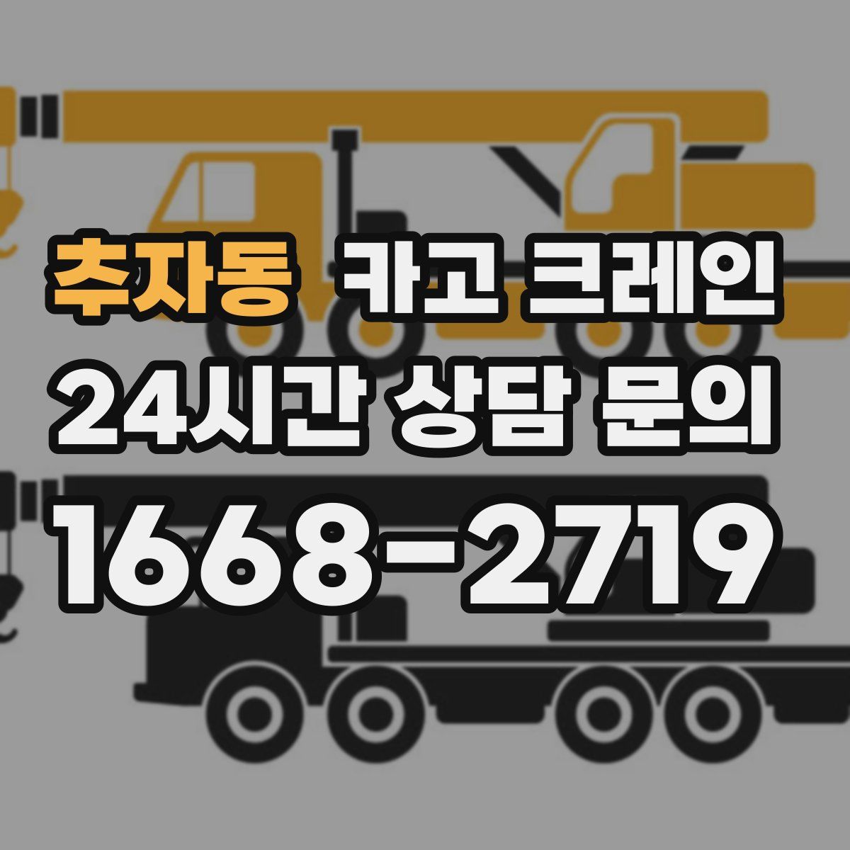 추자동 카고 크레인