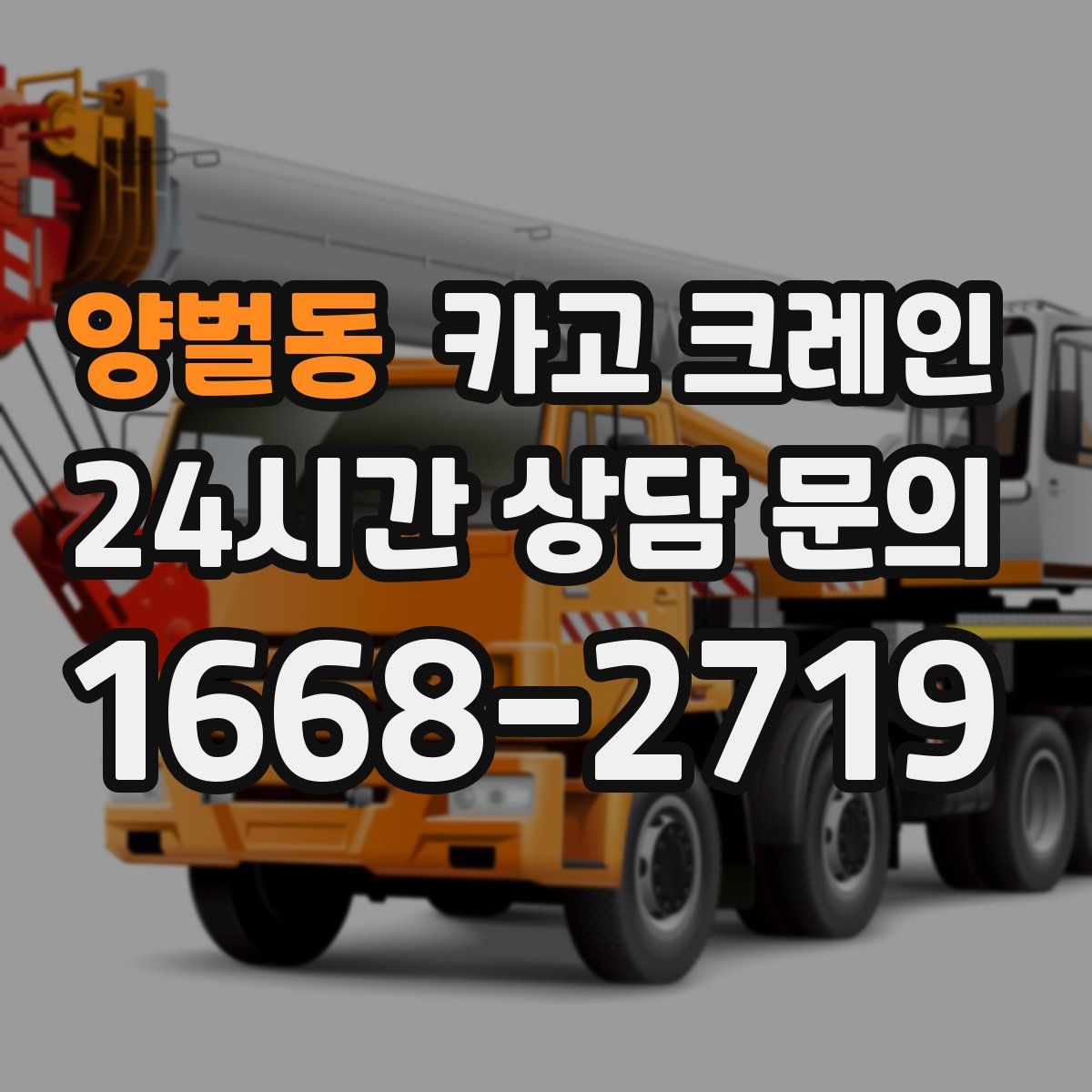 양벌동 카고 크레인