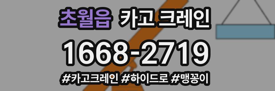 초월읍 크레인 작업