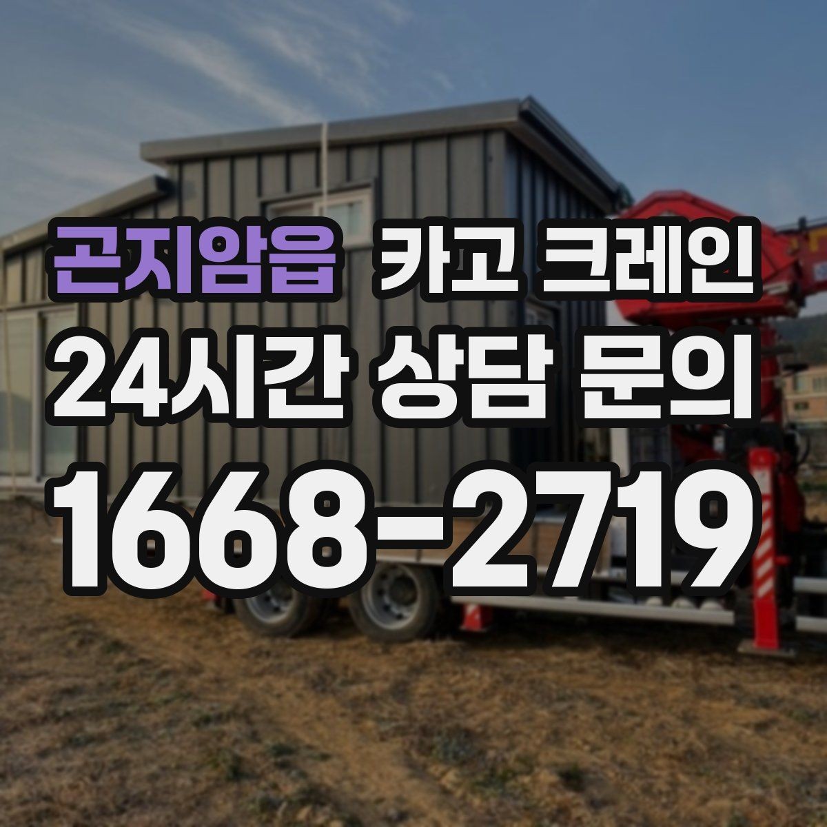 곤지암읍 카고 크레인 타일 석재 팔레트 양중 요령