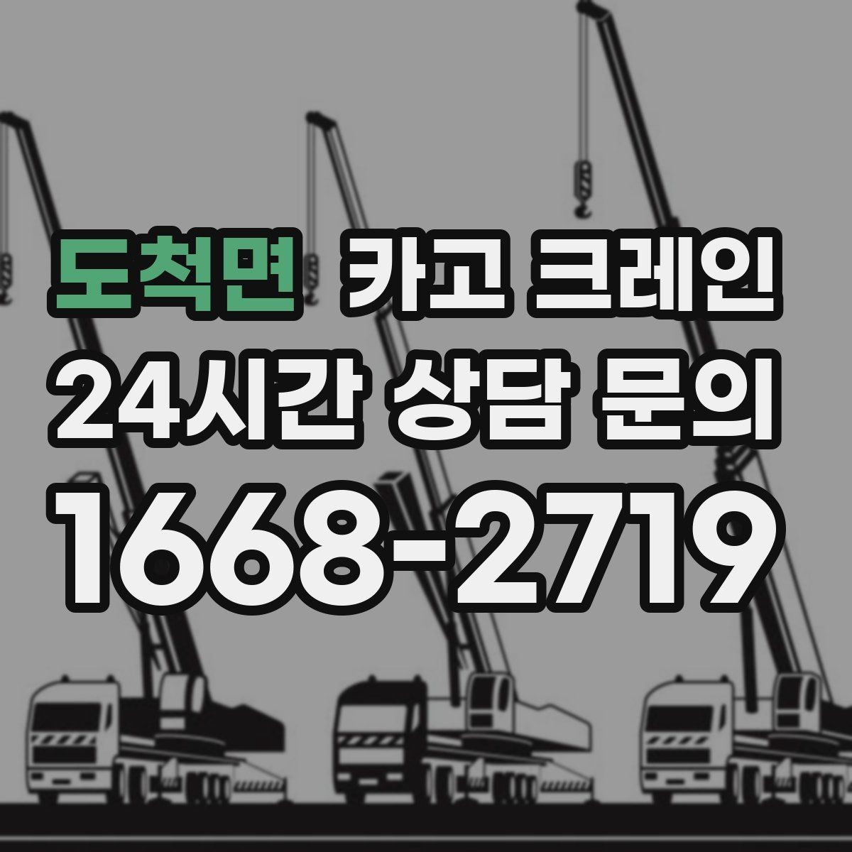 도척면 카고 크레인 목재 자재 상하차 안전하게
