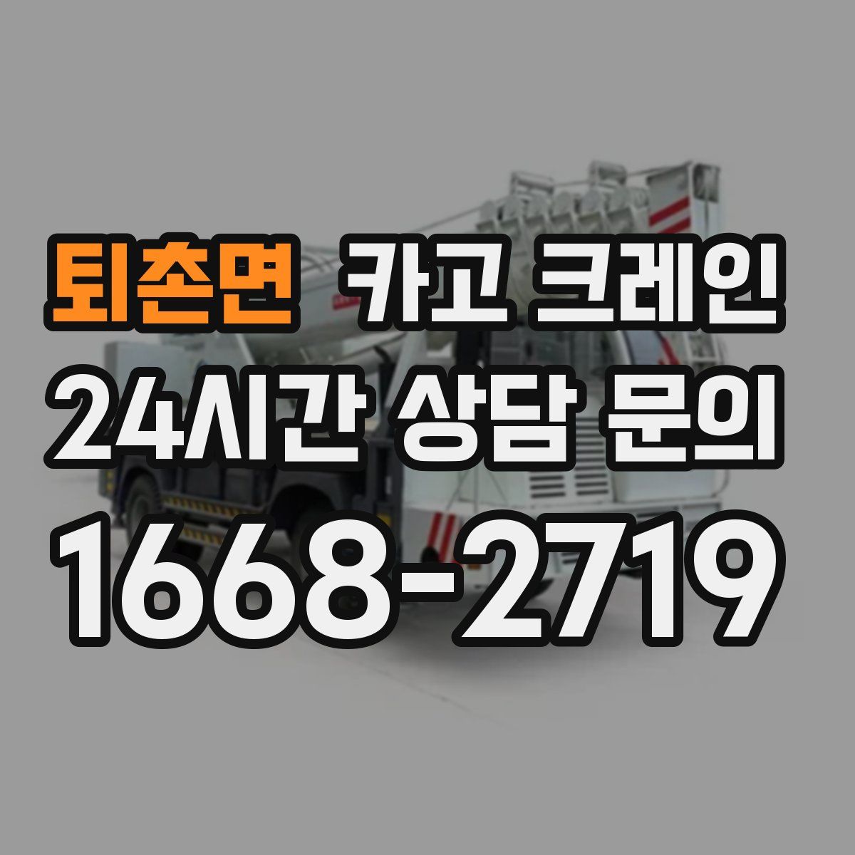 퇴촌면 카고 크레인
