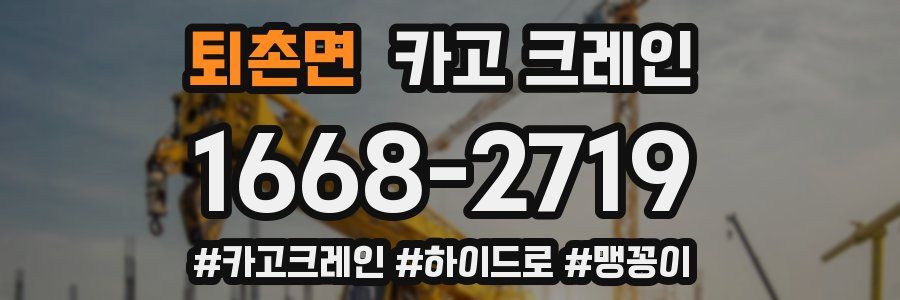 퇴촌면 크레인 작업