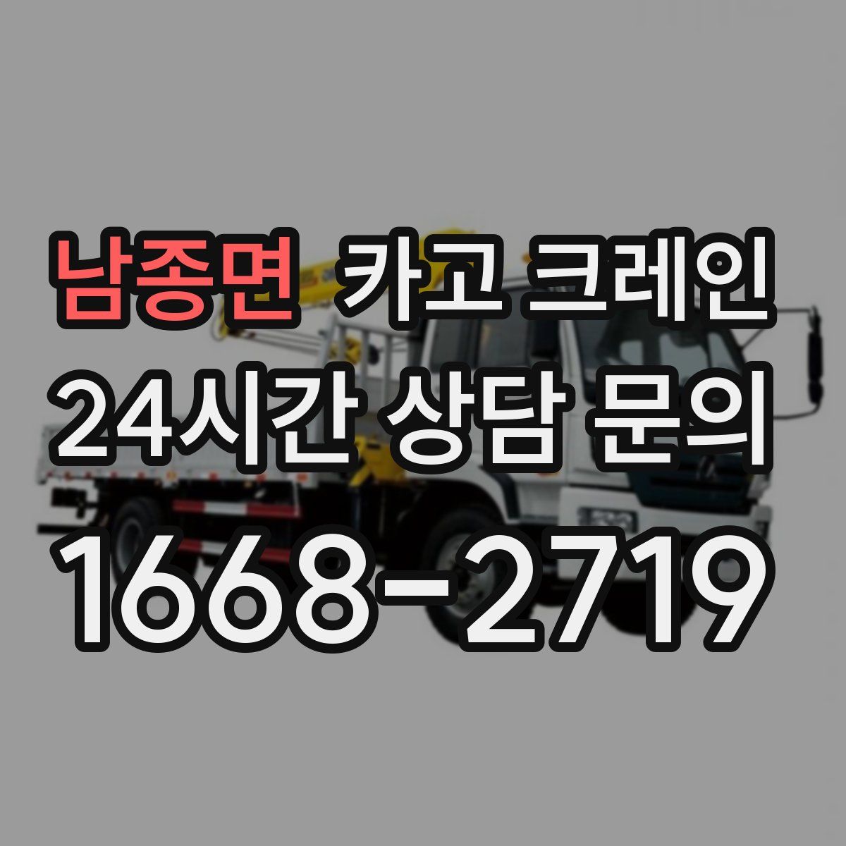 남종면 카고 크레인