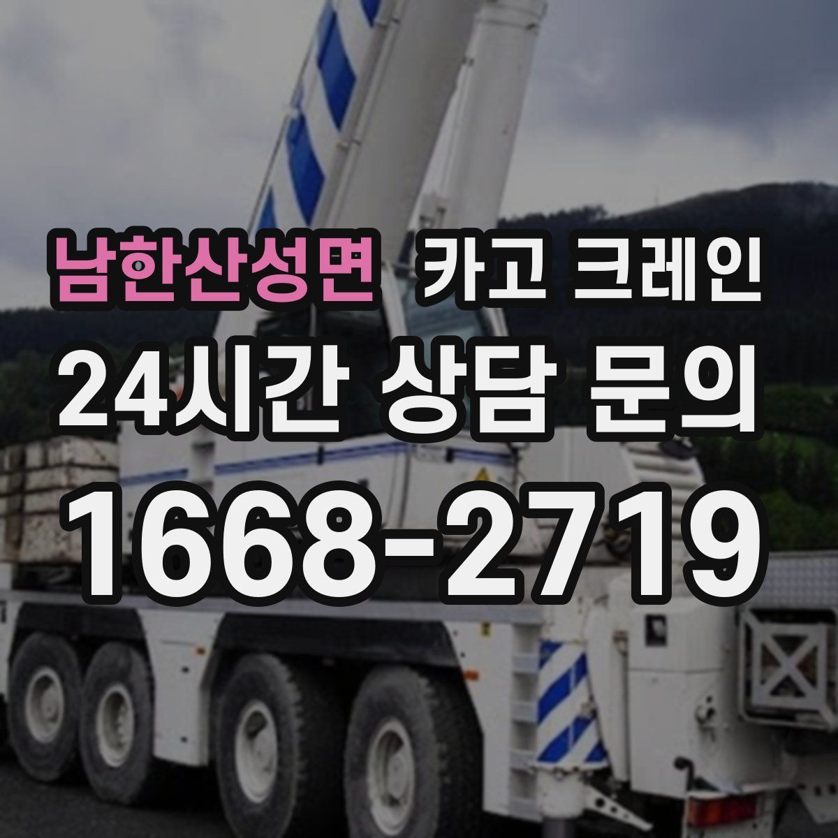 남한산성면 카고 크레인