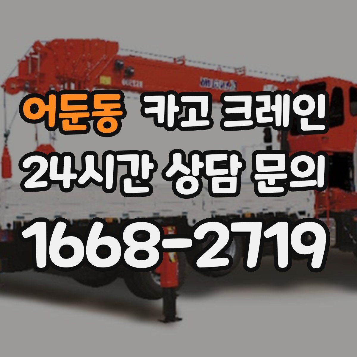 어둔동 카고 크레인 안전거리 확보가 중요한 이유