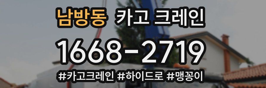 남방동 크레인 작업