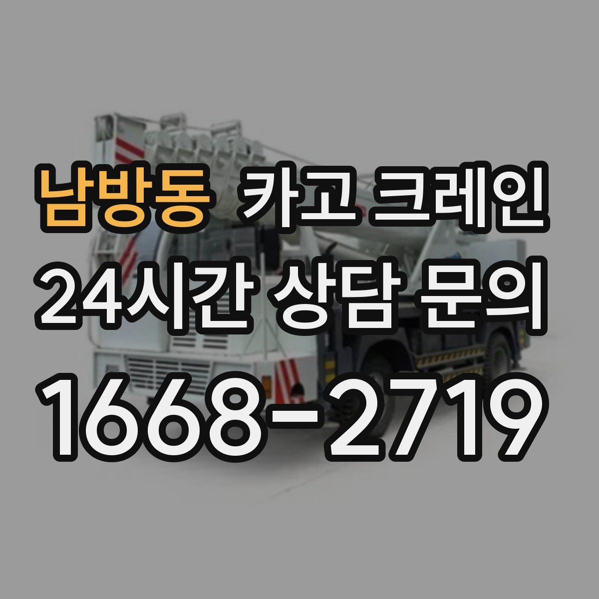남방동 카고 크레인