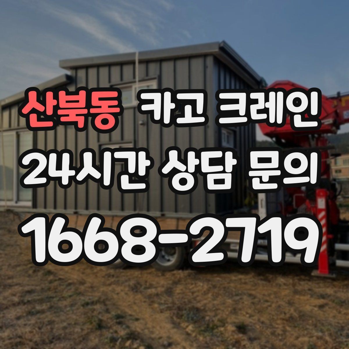 산북동 카고 크레인 현장 사진은 이렇게 찍으면 정확해요