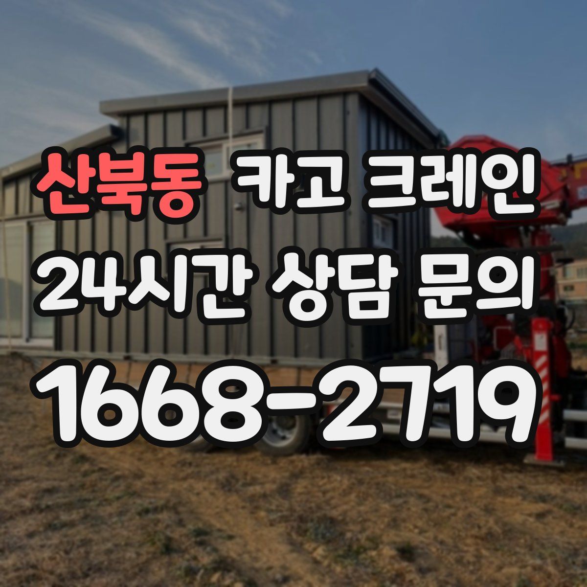 산북동 카고 크레인