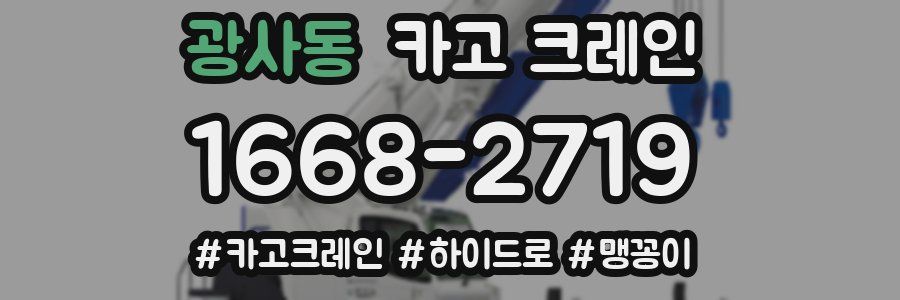 광사동 크레인 작업