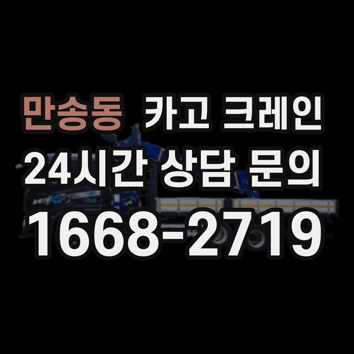 만송동 카고 크레인 인도 작업 시 보행자 안전 확보