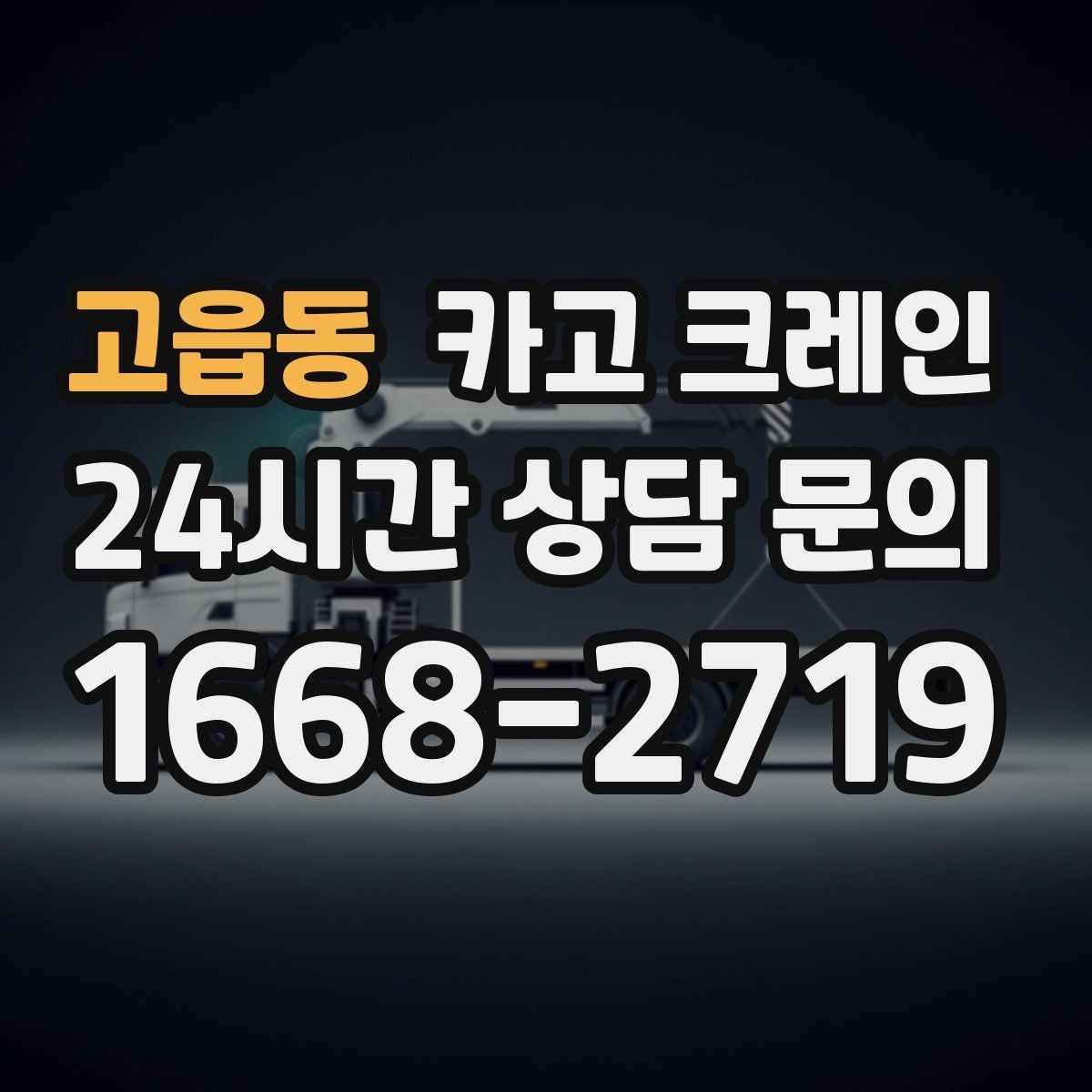 고읍동 카고 크레인 인도 작업 시 보행자 안전 확보
