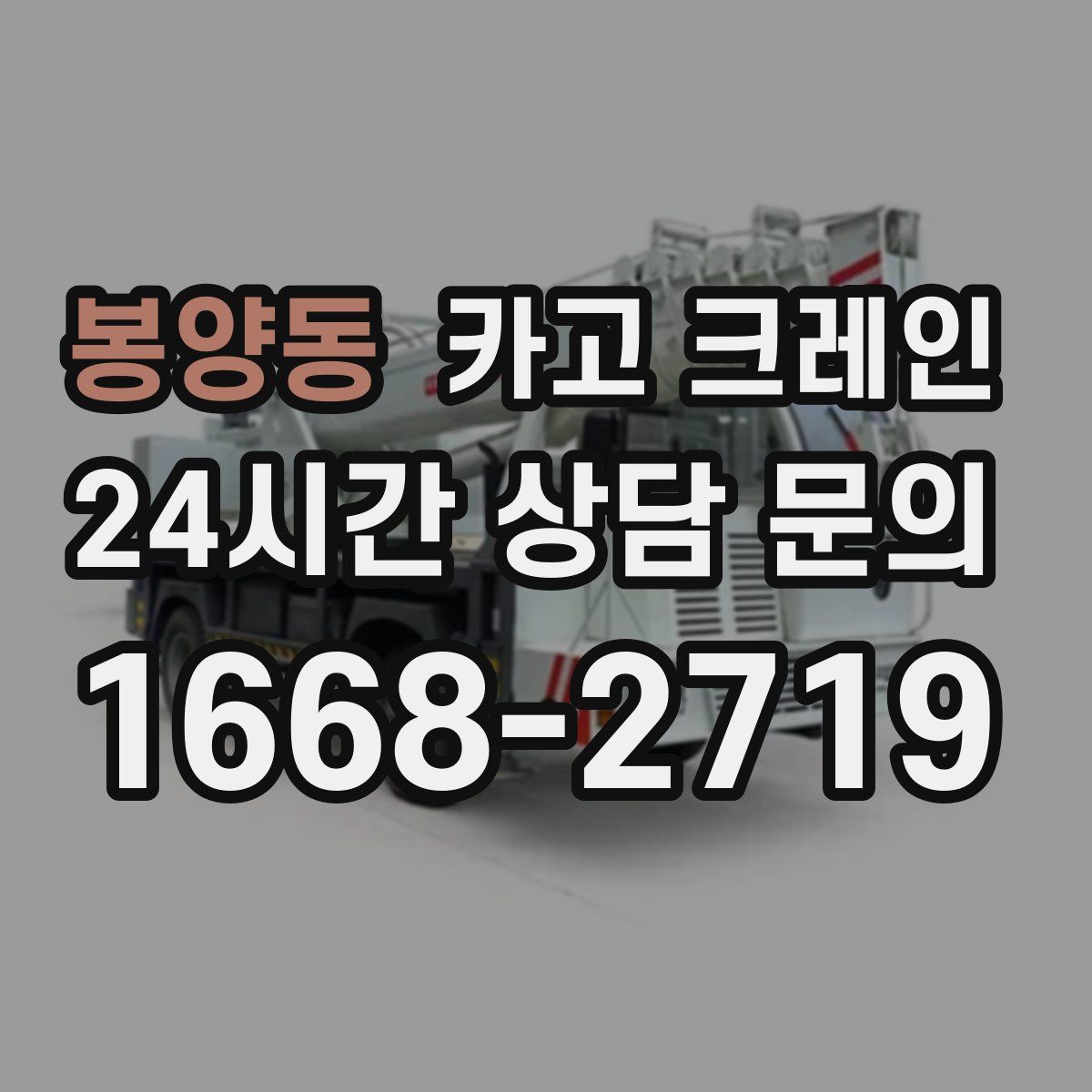 봉양동 카고 크레인