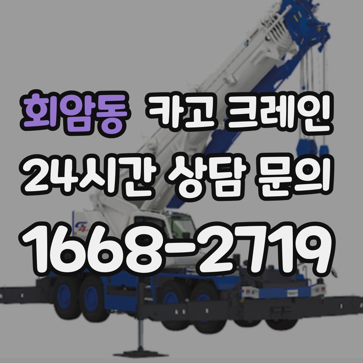 회암동 카고 크레인