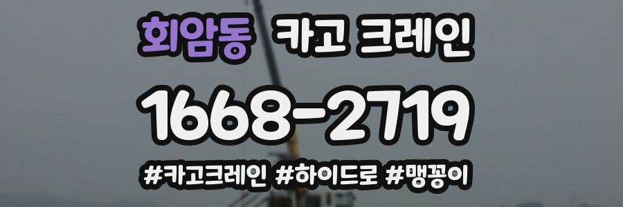 회암동 크레인 작업