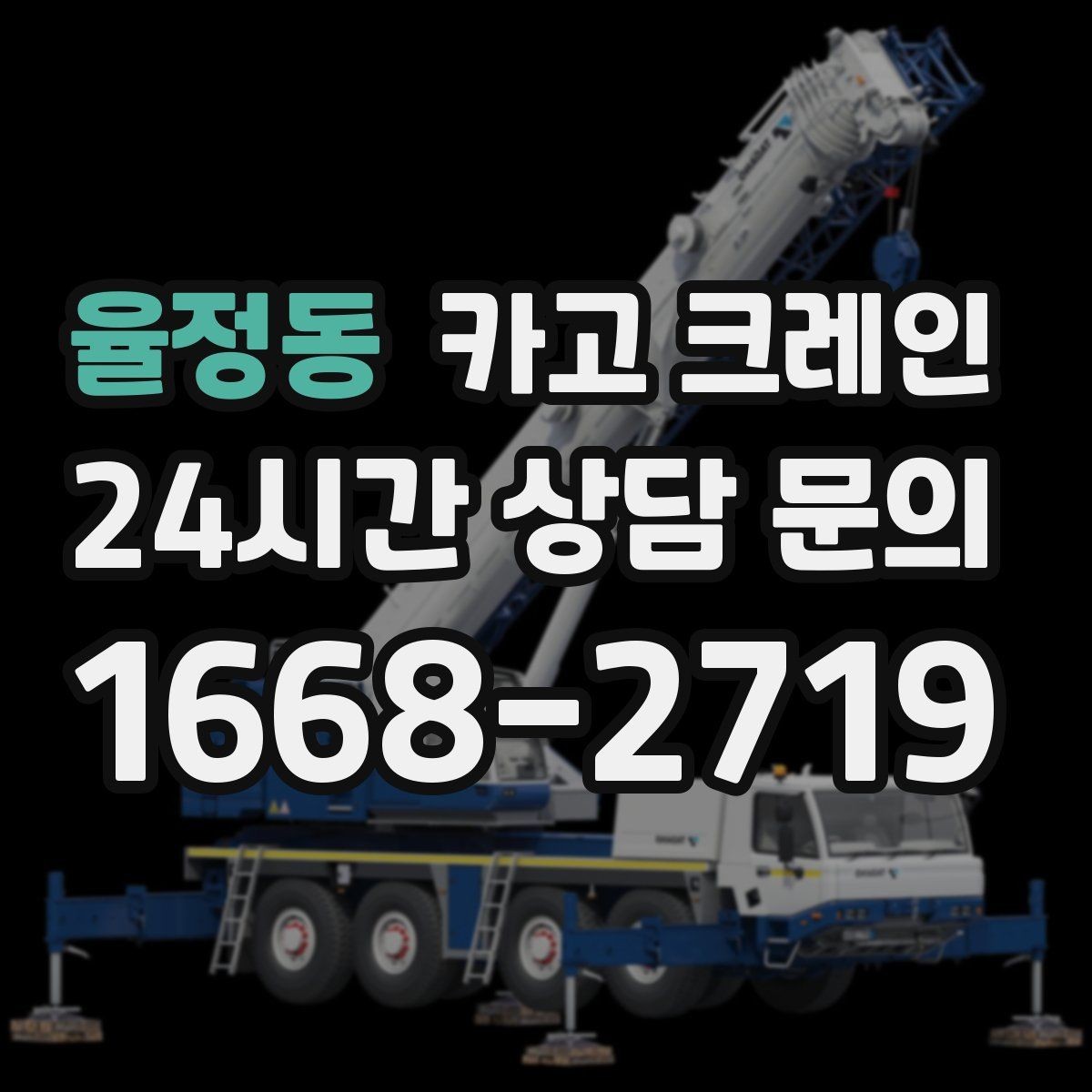 율정동 카고 크레인 빠른 투입을 위해 필요한 정보 정리
