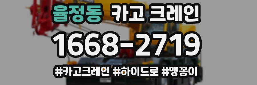 율정동 크레인 작업