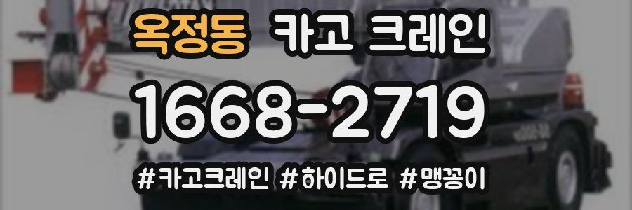 옥정동 크레인 작업