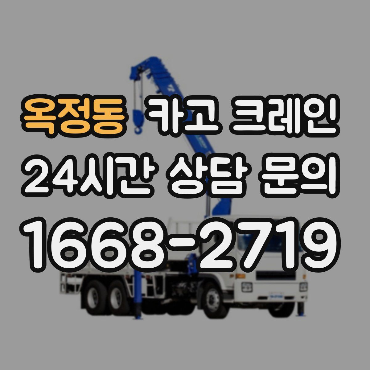 옥정동 카고 크레인