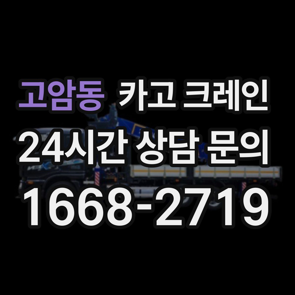 고암동 카고 크레인